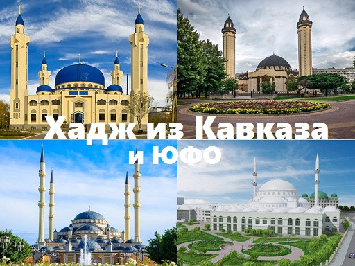 Хадж из Сочи/Грозный/Махачкала/Мин.воды прямой рейс - СТАНДАРТ