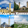 Хадж из Сочи/Грозный/Махачкала/Мин.воды прямой рейс - СТАНДАРТ